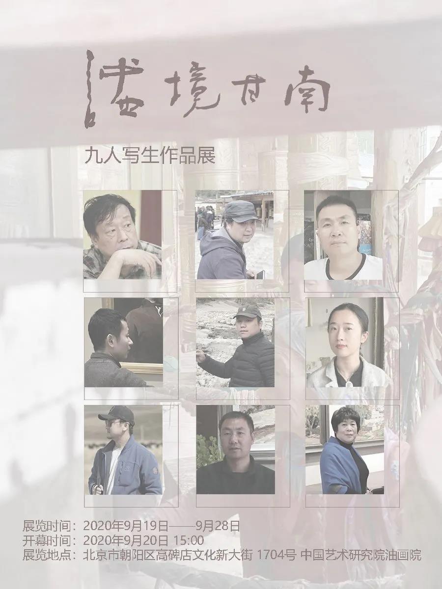 谧境甘南——九人写生作品展