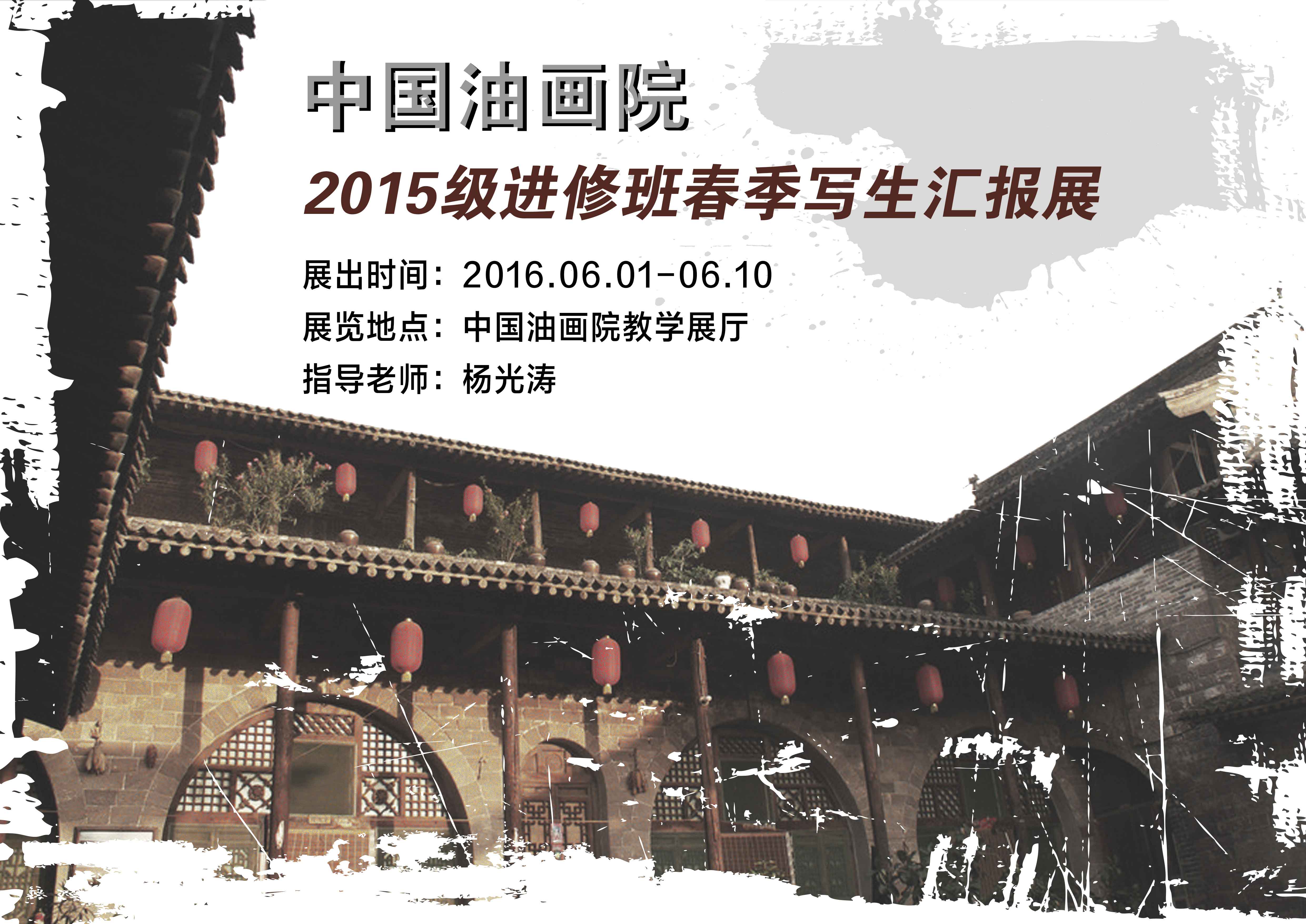 中国油画院2015级进修班春季写生汇报展