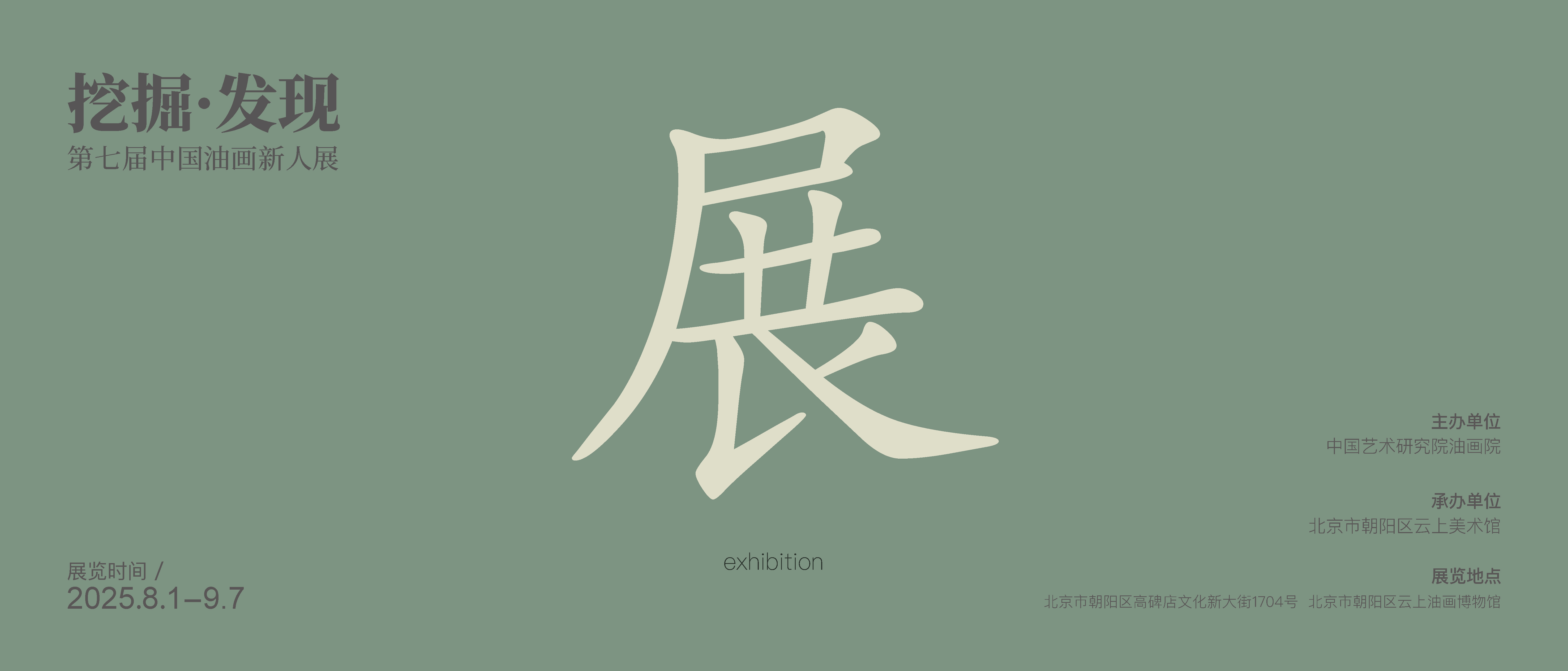展讯 | 第七届“挖掘•发现——中国油画新人展”（六）