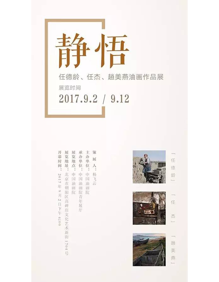 静悟——任德龄、任杰、赵美燕油画作品展