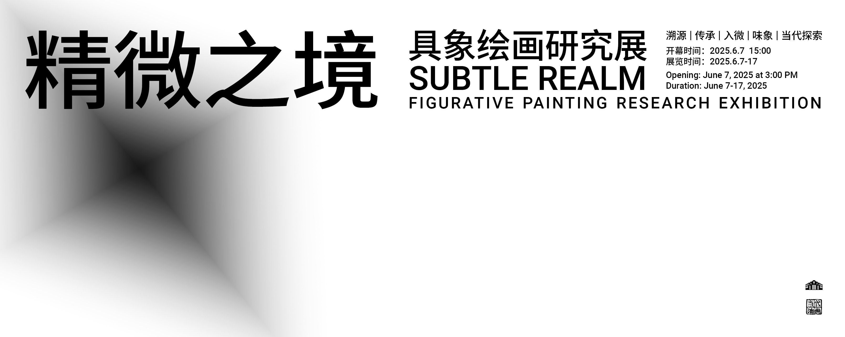 展讯 | 精微之境：具象绘画研究展