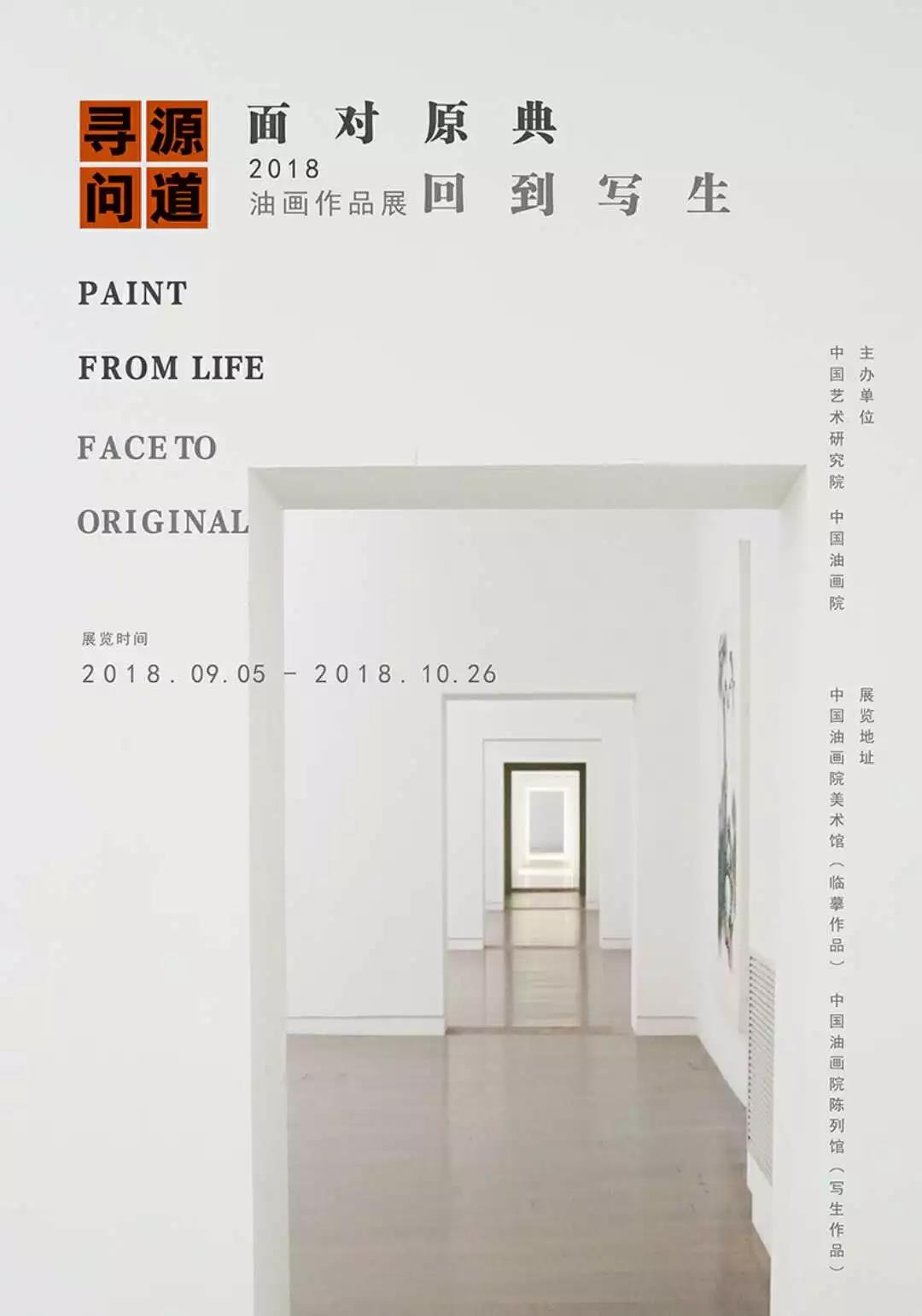 寻源问道：面对原典•回到写生——2018油画临摹、写生作品展