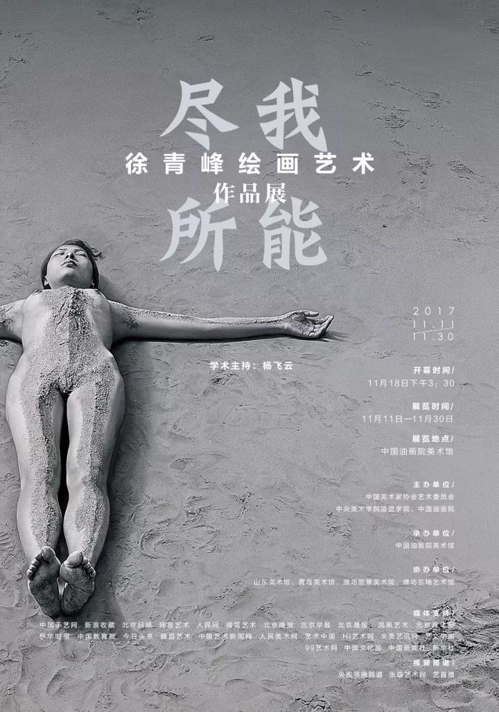 尽我所能——徐青峰绘画艺术作品展