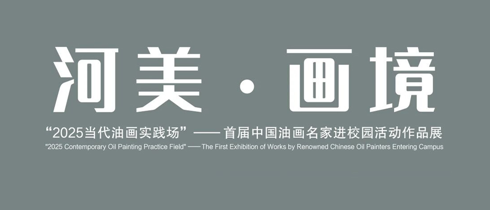 展讯｜河美·画境——“2025当代油画实践场”首届中国油画名家进校园活动作品展