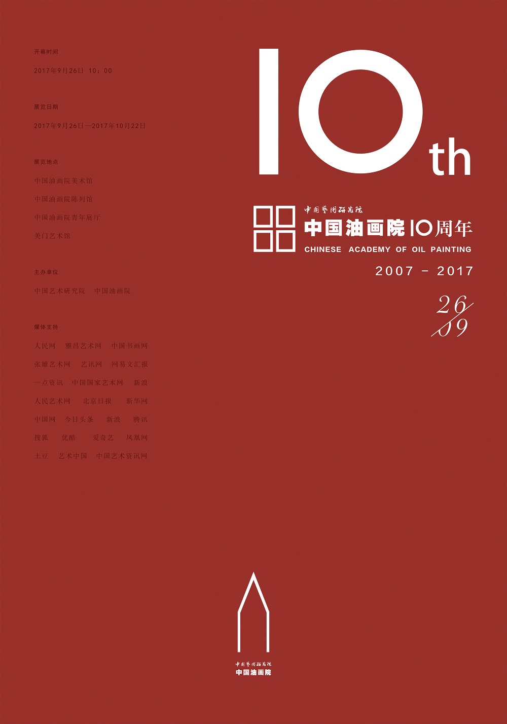 中国油画院建院十周年庆典 暨 建院十周年特展开幕式