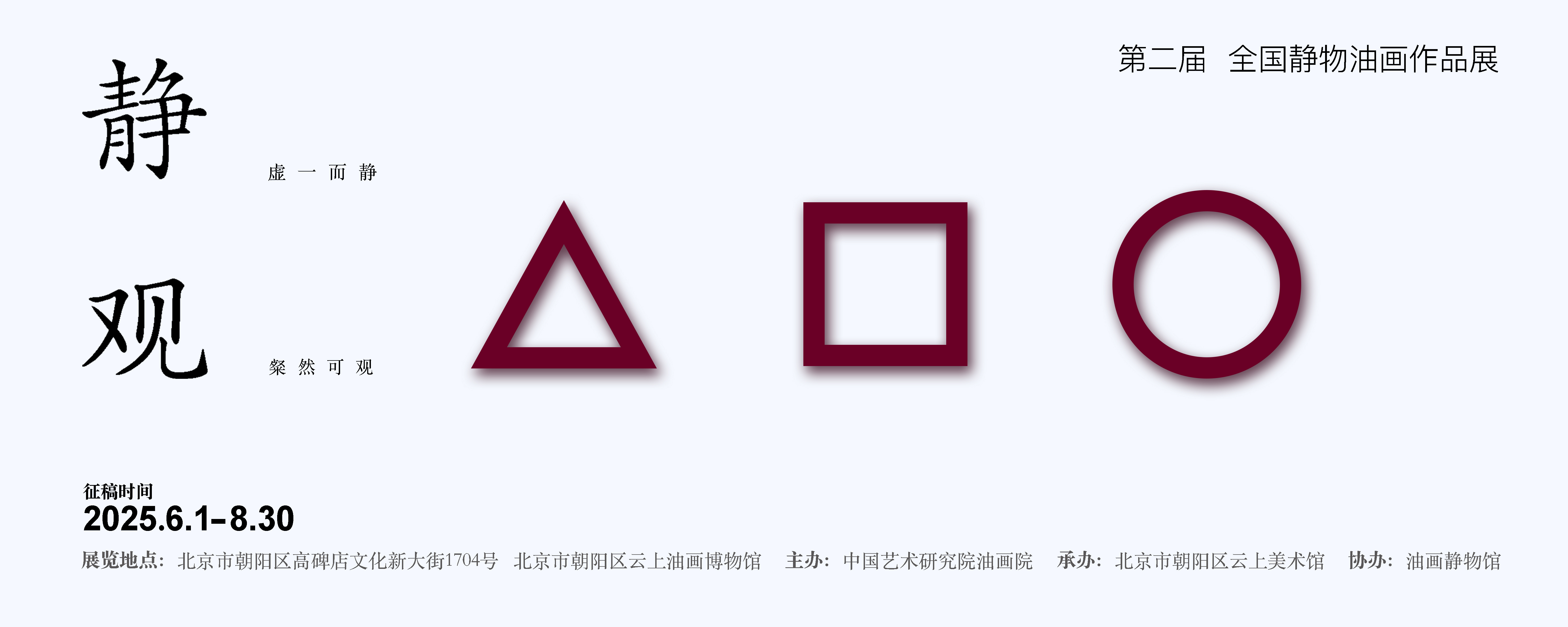 征稿 | 静•观——第二届全国静物油画作品展