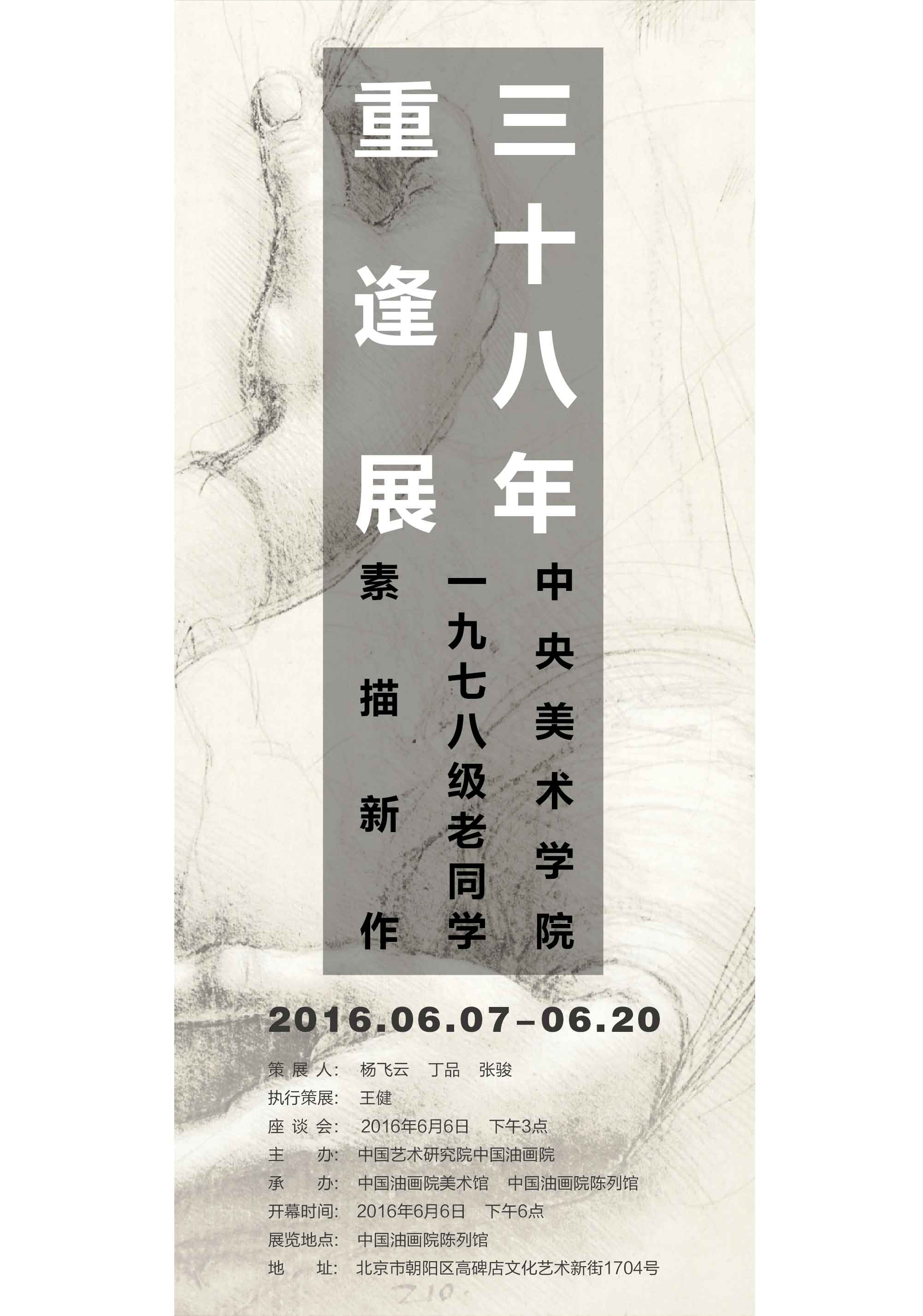 《38年重逢展》—中央美术学院1978级老同学素描新作