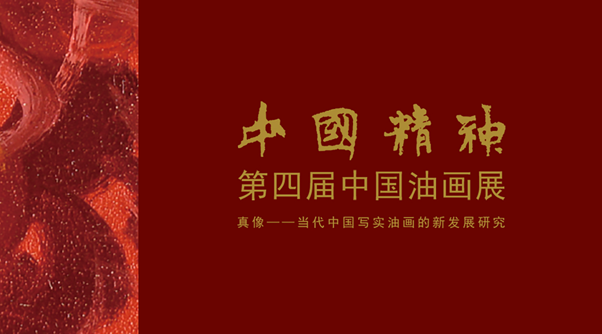 中国精神—第四届中国油画展 真像—当代中国写实油画的新发展研究