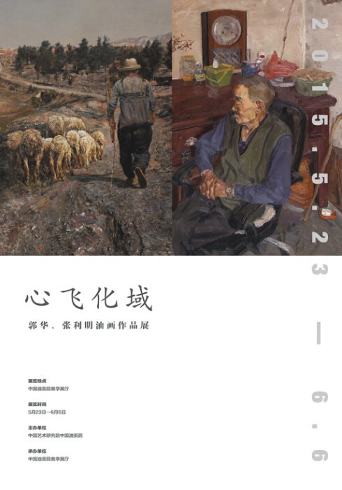 心飞化域—郭华、张利明油画作品展