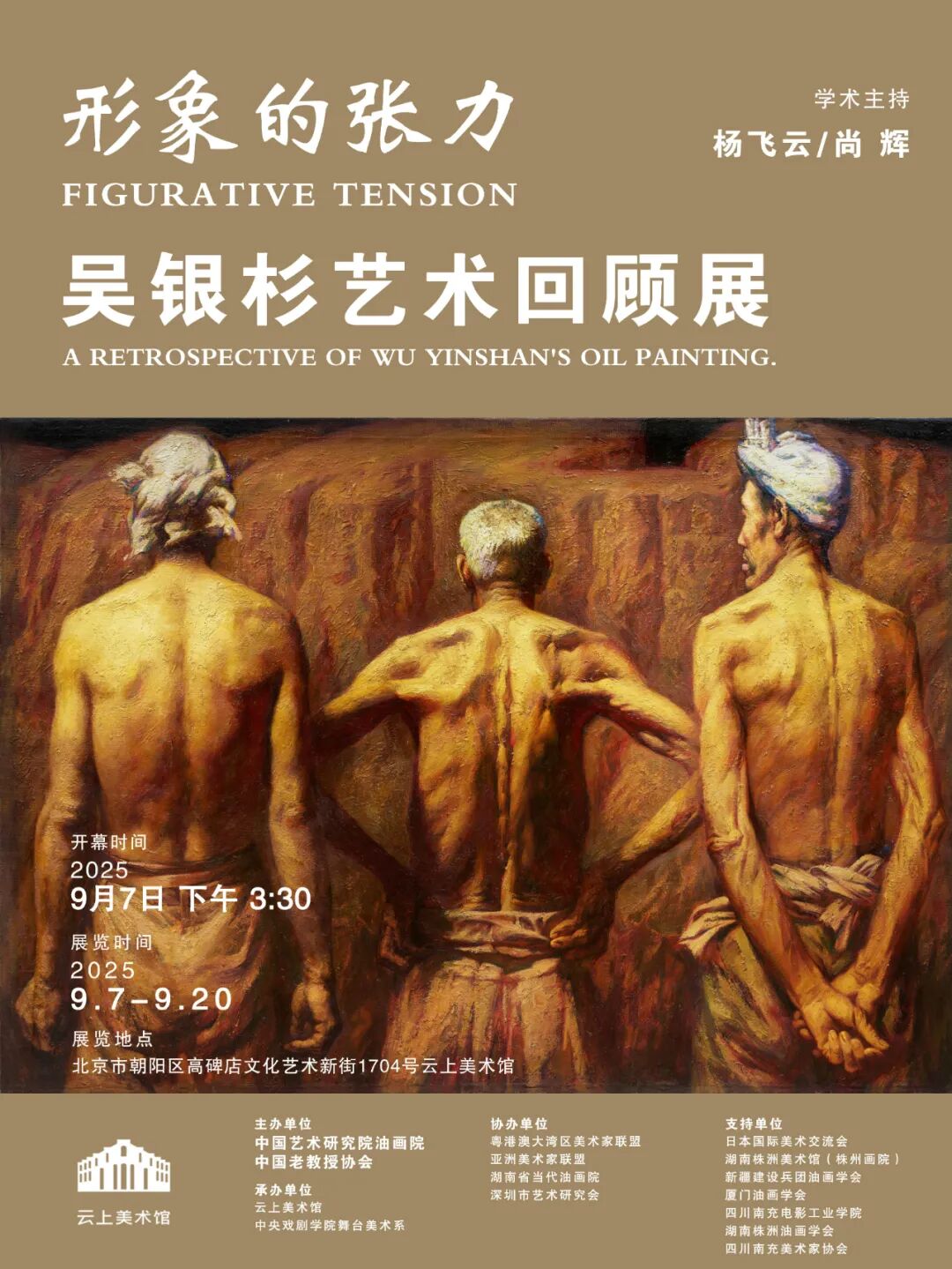 展览预告 | 形象的张力——吴银杉艺术回顾展
