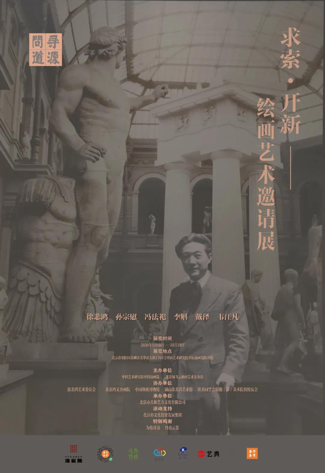 寻源问道｜求索 · 开新——绘画艺术邀请展