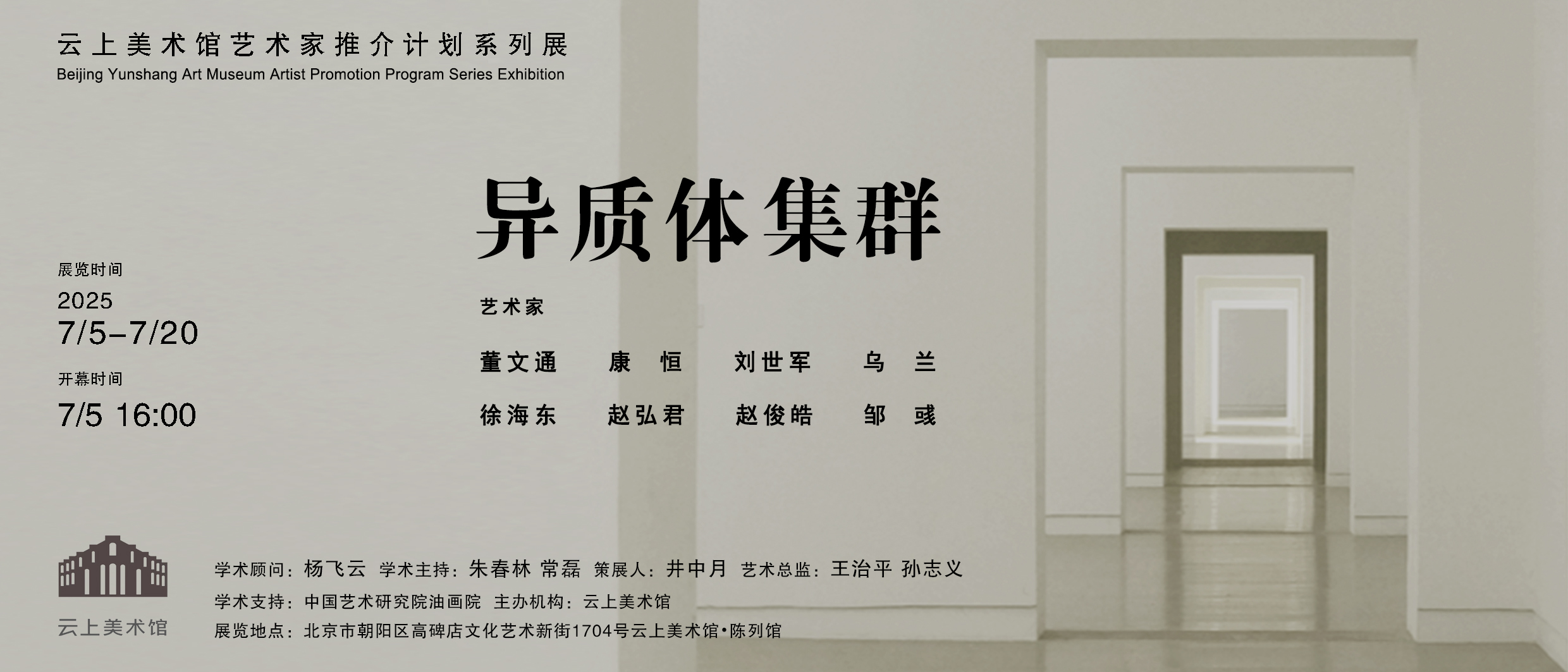 展览预告 | 异质体集群——云上美术馆艺术家推介计划系列