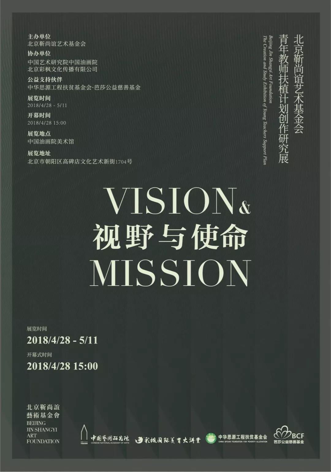 视野与使命 · 北京靳尚谊艺术基金会 青年教师扶植计划创作研究展