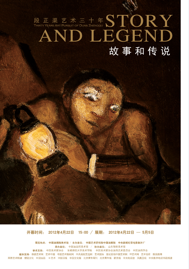 “故事和传说——段正渠艺术三十年”