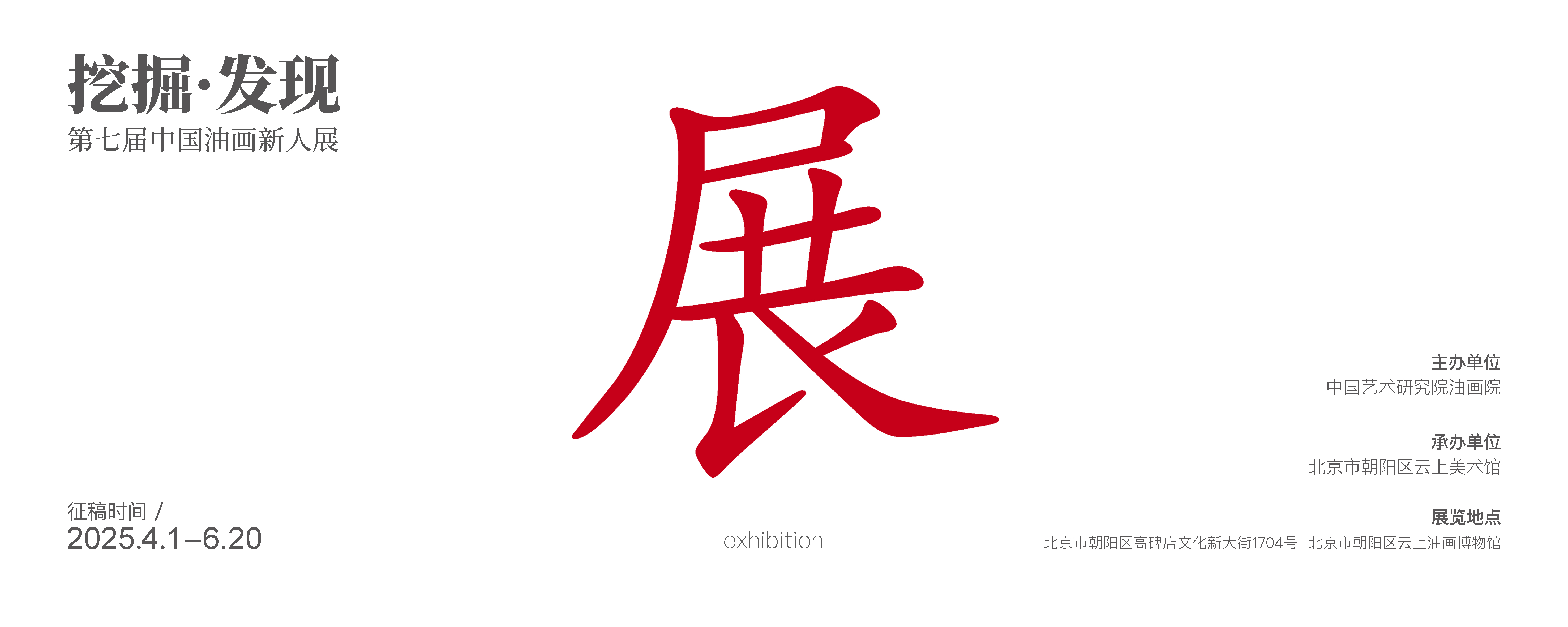 第七届“挖掘·发现——中国油画新人展”征稿延期公告