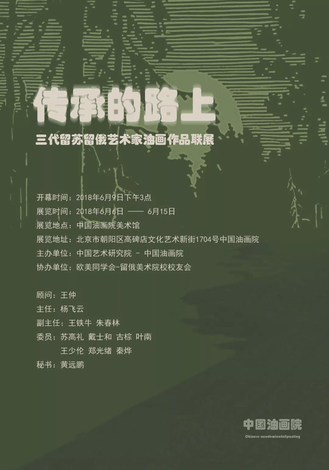 传承的路上——三代留苏留俄艺术家油画作品联展