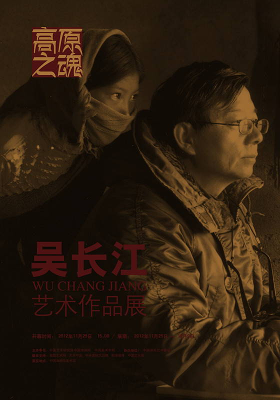 高原之魂——吴长江艺术作品展