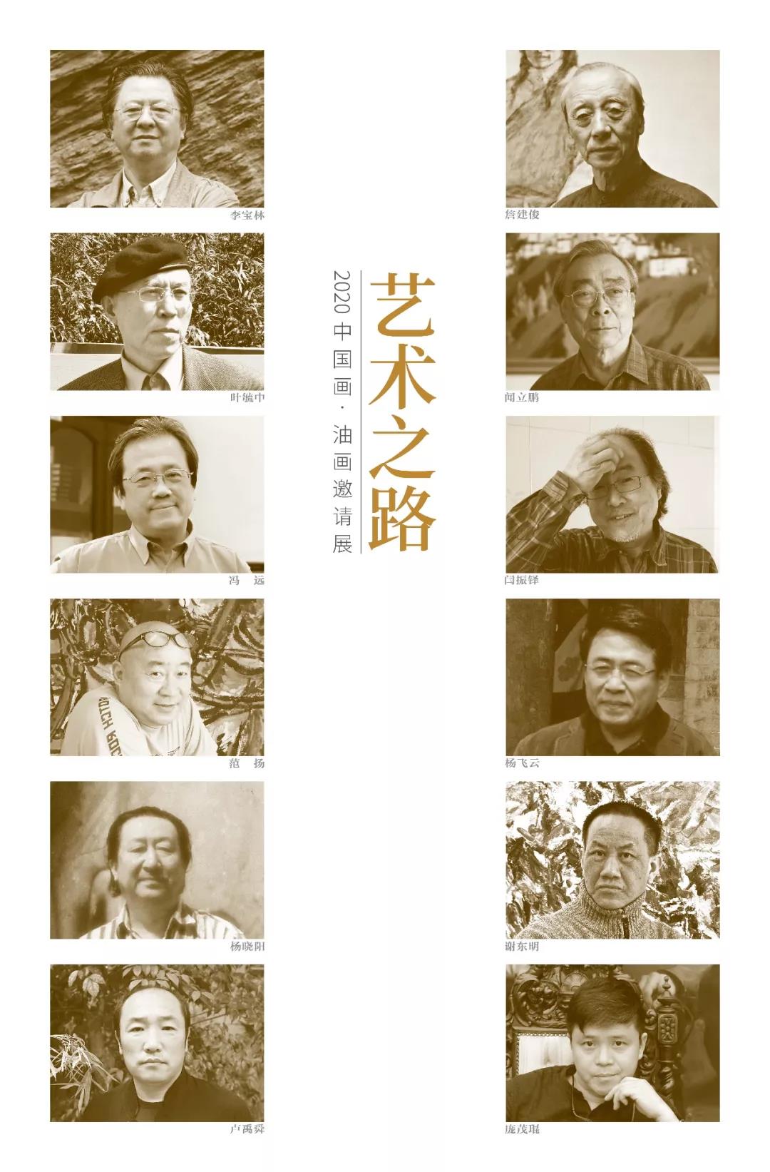 艺术之路——2020中国画·油画邀请展