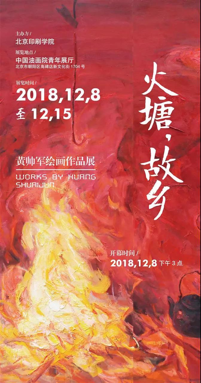 火塘，故乡：黄帅军绘画作品展