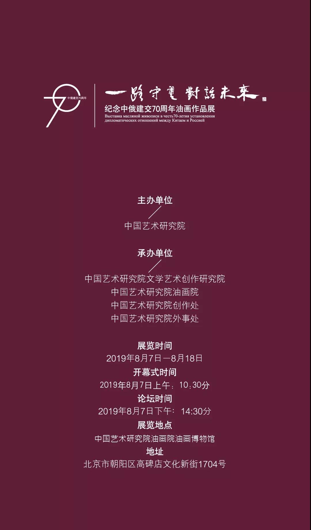一路守望 对话未来——纪念中俄建交 70 周年油画作品展