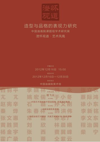 造型与品格的表现力研究—中国油画院课题组学术研究展