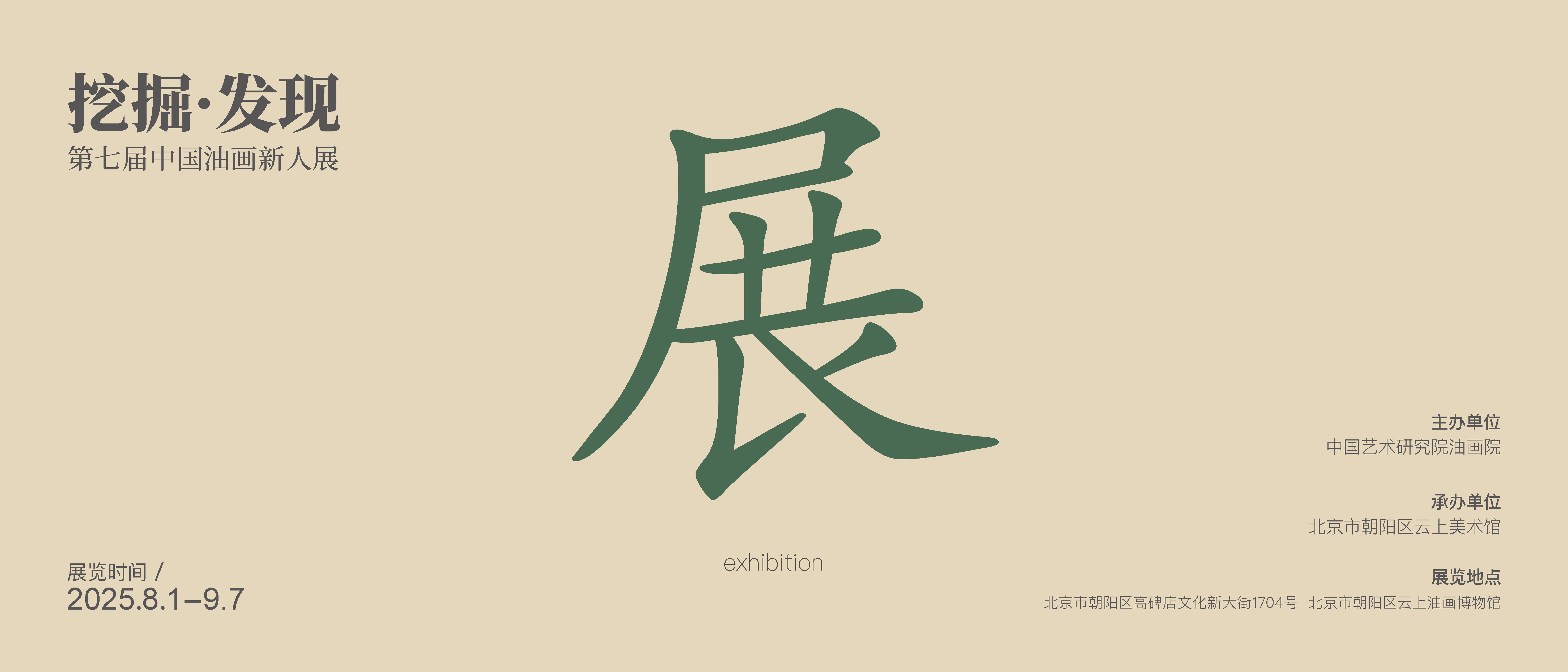 展讯 | 第七届“挖掘•发现——中国油画新人展”（五）