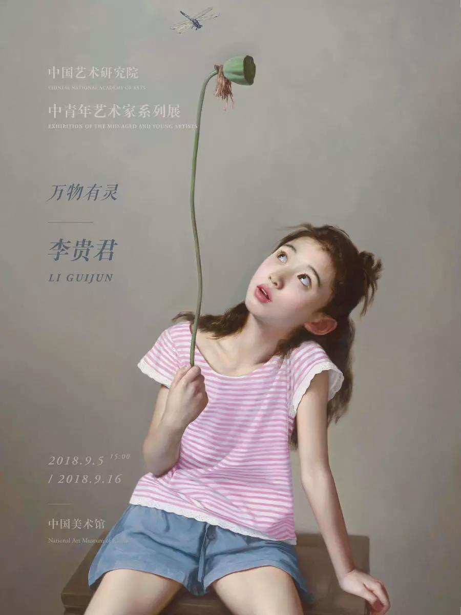 万物有灵——李贵君作品展