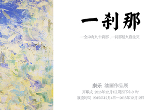 康乐油画作品展