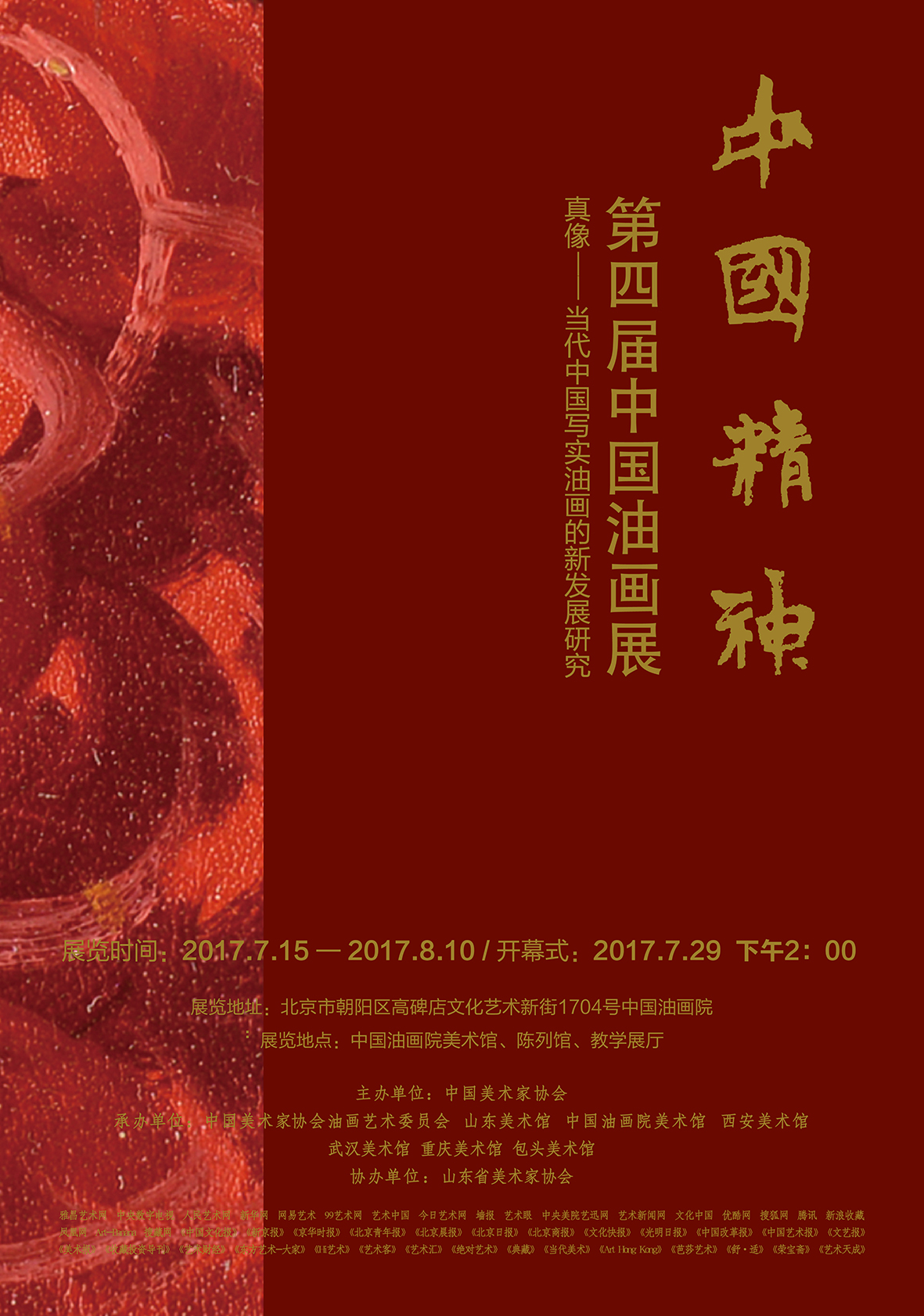 中国精神—第四届中国油画展 真像—当代中国写实油画的新发展研究