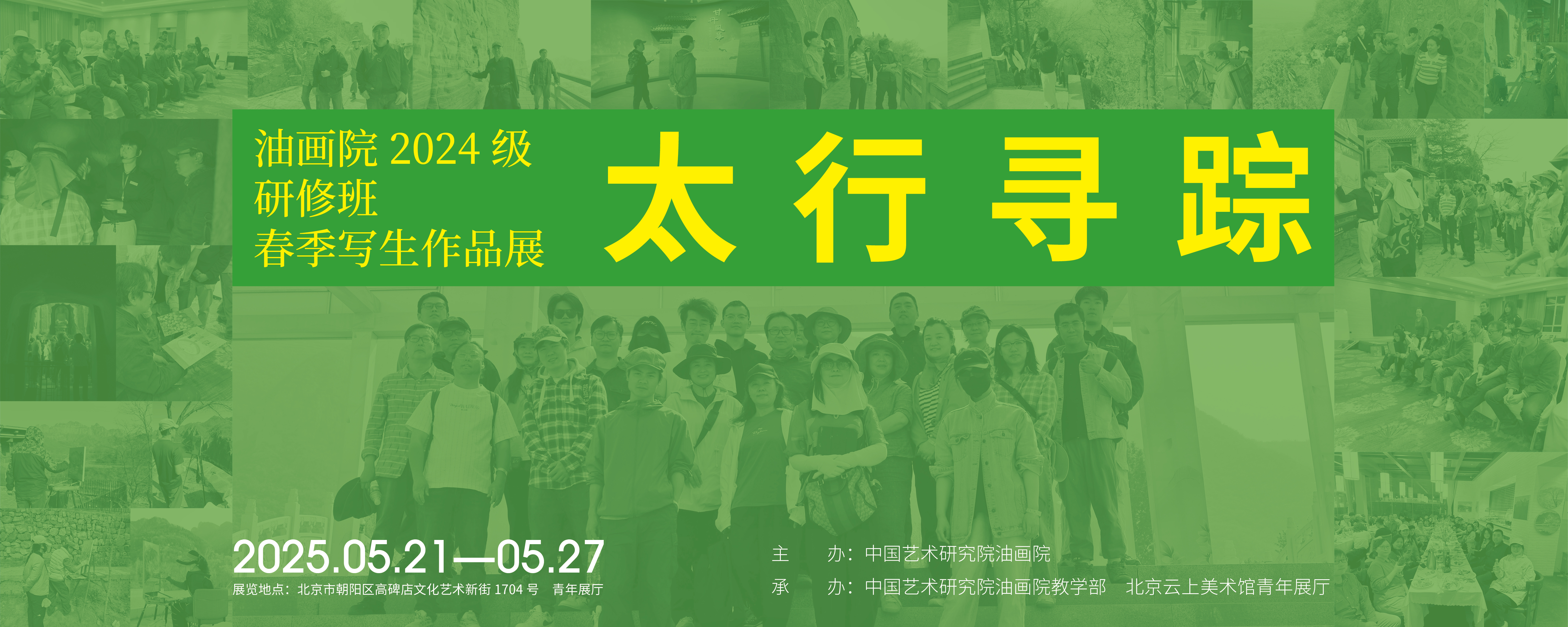 展讯 | 太行寻踪——油画院2024级研修班春季写生作品展