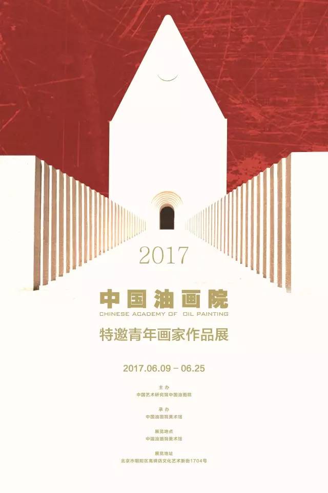 中国油画院特邀青年画家作品展