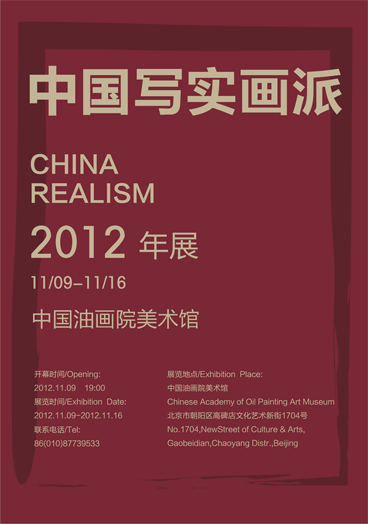 中国写实画派2012年展
