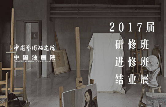 中国艺术研究院中国油画院2017届研修班、进修班结业展