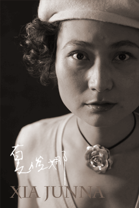 夏俊娜