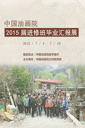 中国油画院2015届进修班毕业汇报展