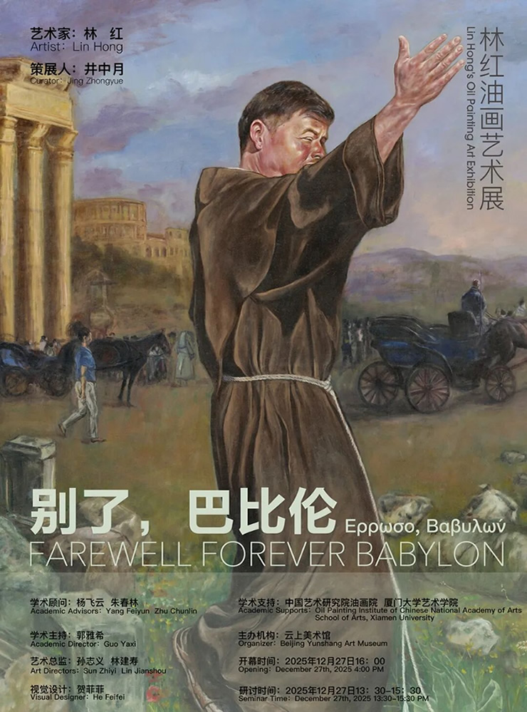 展览预告 | 别了，巴比伦——林红油画艺术展