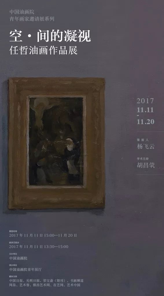 空·间的凝视——任哲油画作品展