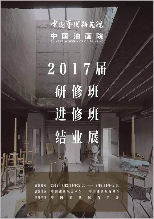 中国艺术研究院中国油画院2017届研修班、进修班结业展