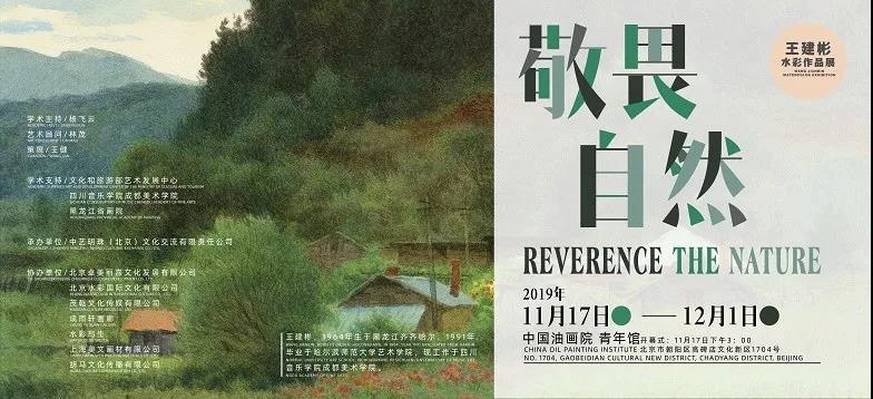 敬畏自然——王建彬水彩作品展