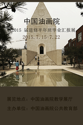中国油画院2015届进修半年班毕业汇报展