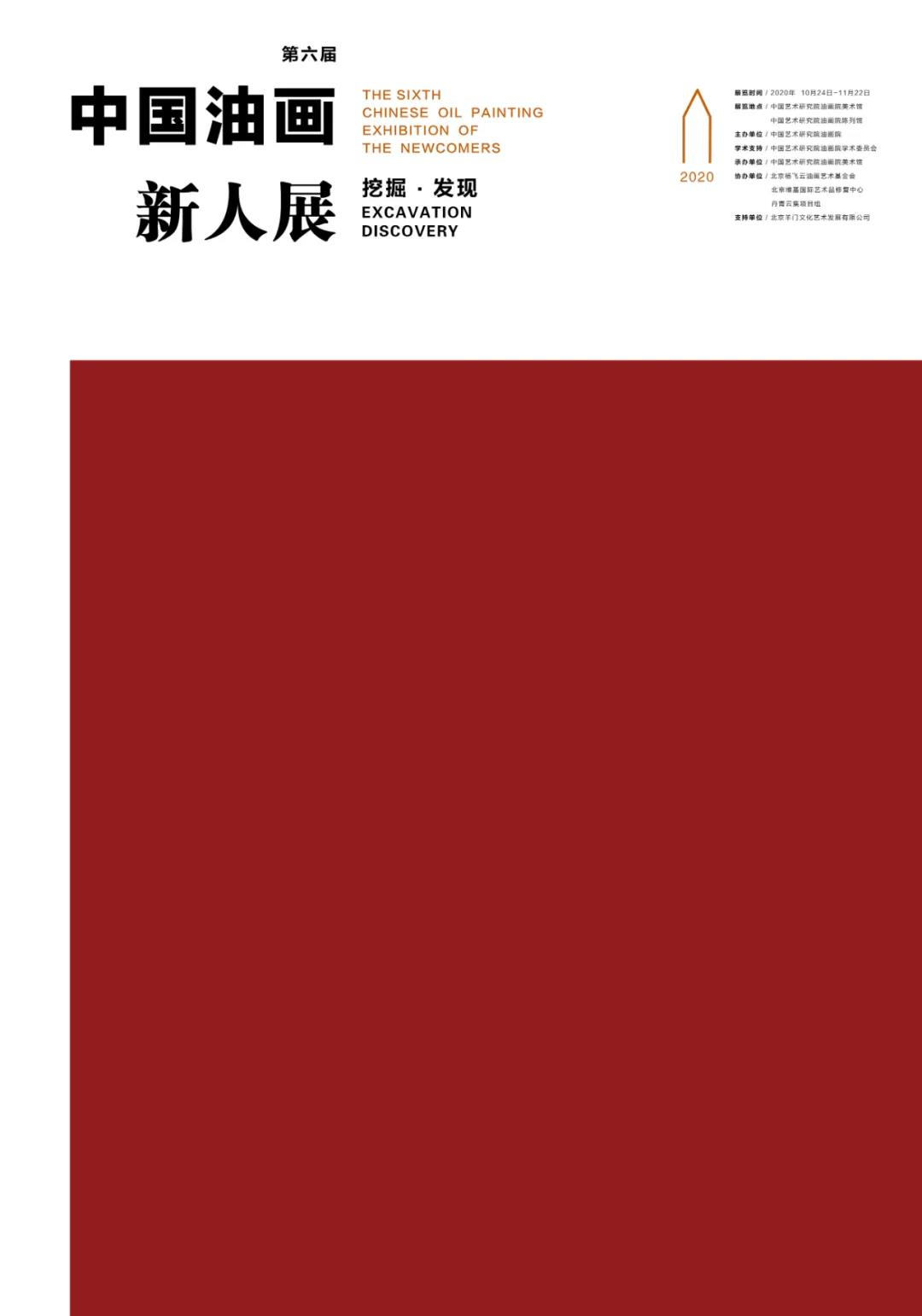 挖掘·发现 第六届中国油画新人展