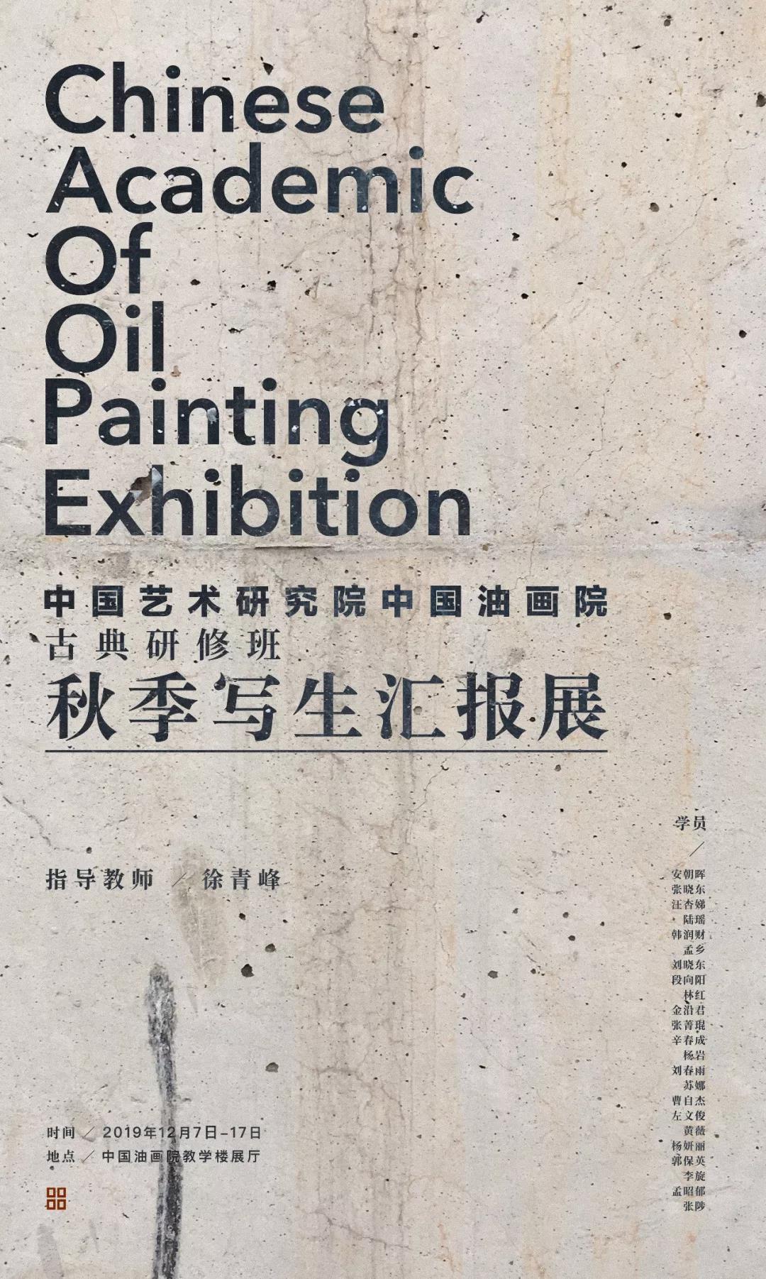 中国艺术研究院中国油画院古典研修班秋季写生汇报展